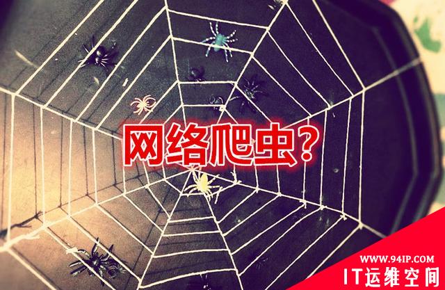 网络爬虫很恐怖吗？做好这三点保护好自己隐私
