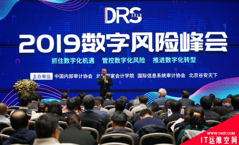 合力应对数字化时代安全挑战 首届数字风险峰会成功举办
