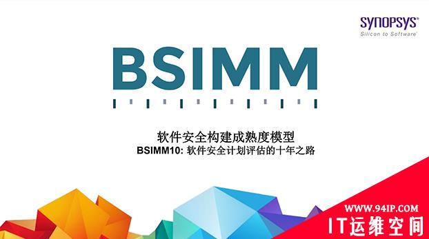 软件部署安全先行，新思科技发布软件安全构建成熟度模型BSIMM10