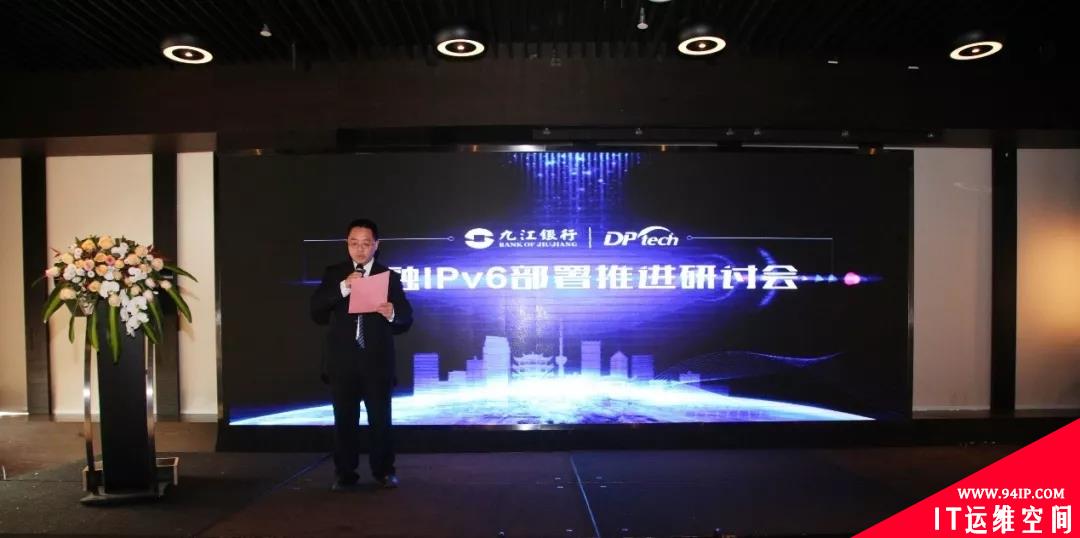 强强联手| 迪普科技联合九江银行举办金融IPv6技术研讨会
