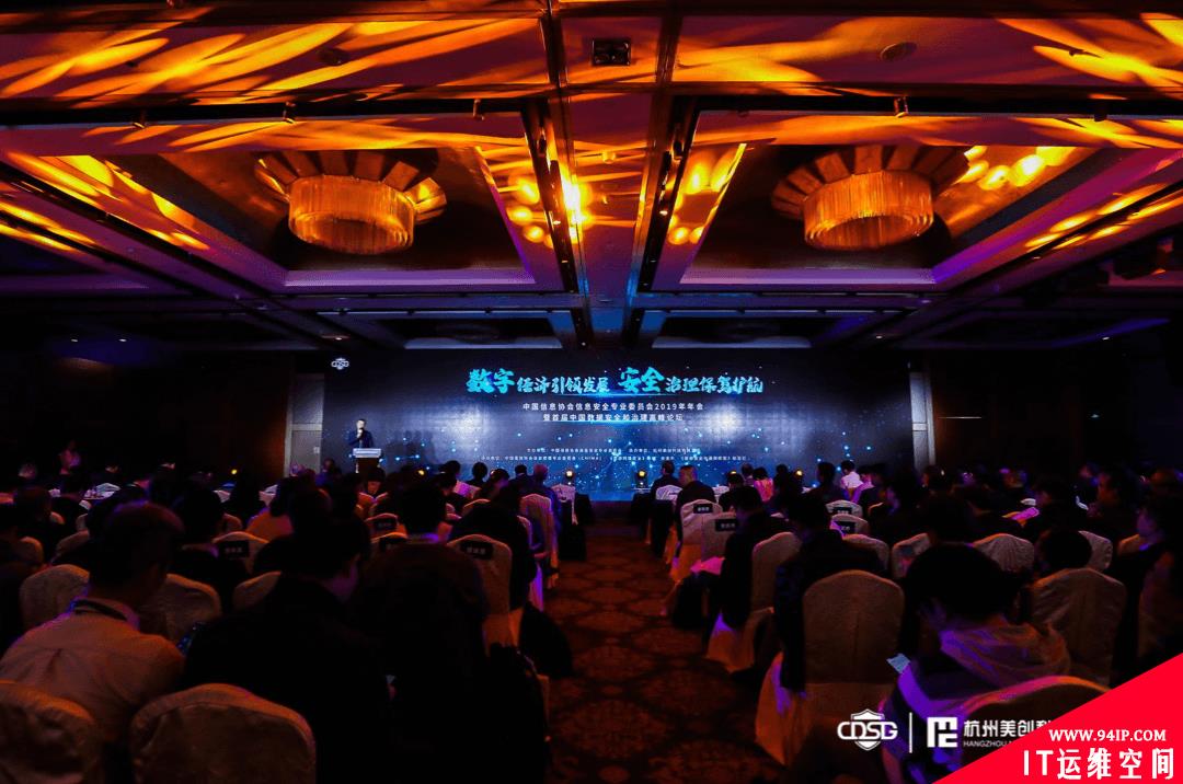 中国信息协会信息安全专业委员会2019年年会暨首届中国数据安全和治理高峰论坛圆满落幕