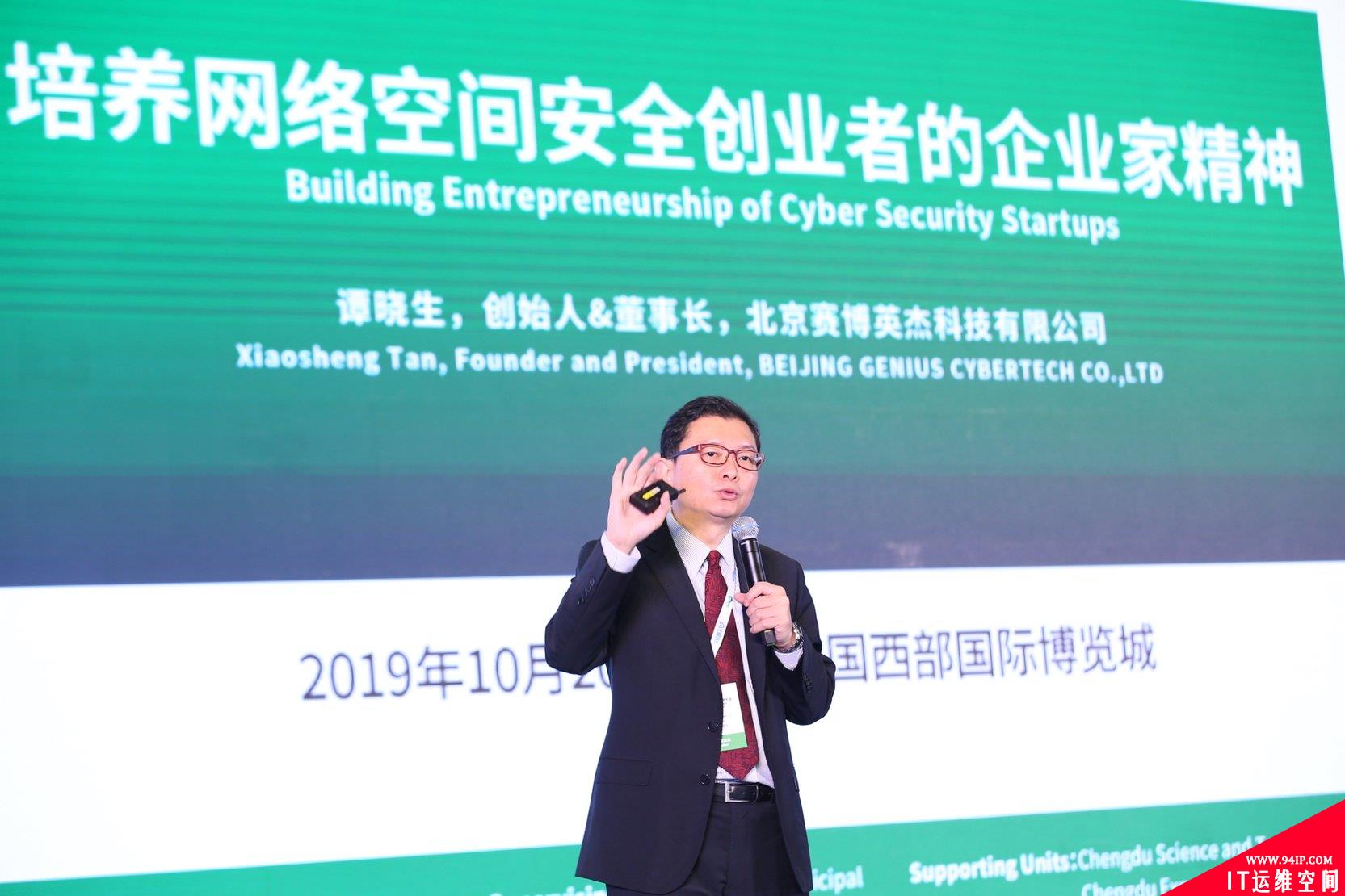 谭晓生：网络安全创业者需要具备企业家精神