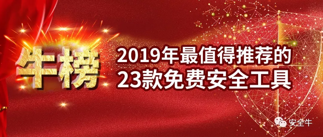 2019年值得推荐的23款免费安全工具