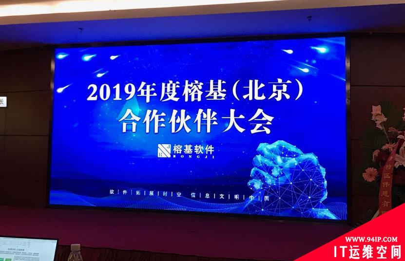 26年软件企业蓄势蝶变，2019榕基软件(北京)合作伙伴大会成功召开