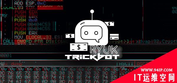 Emotet被摧毁，TrickBot爬上来