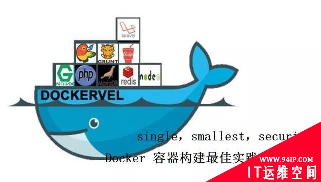 Docker容器构建优秀实践