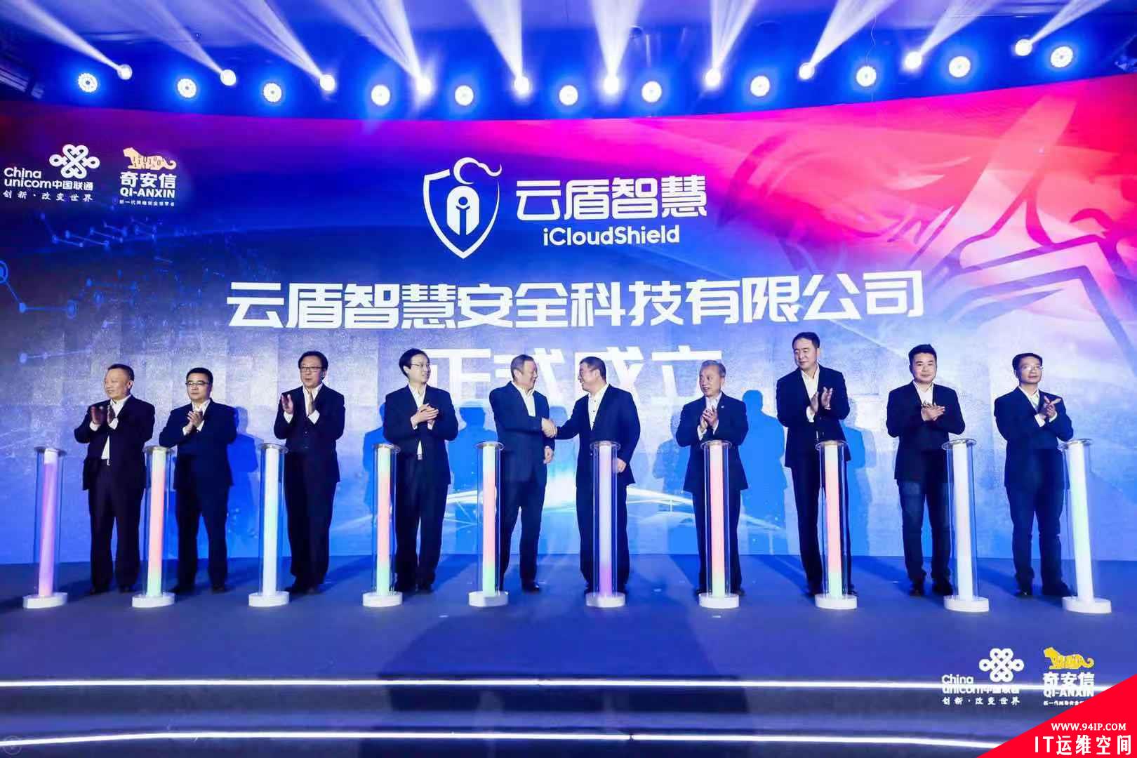 中国联通与奇安信正式宣布联合成立合资公司云盾智慧