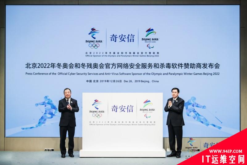 奇安信成为北京2022年冬奥会和冬残奥会官方网络安全服务和杀毒软件赞助商