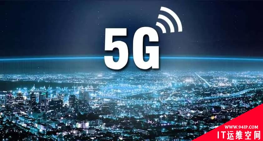 明年5G将改变一切 但网络犯罪也将无所不在