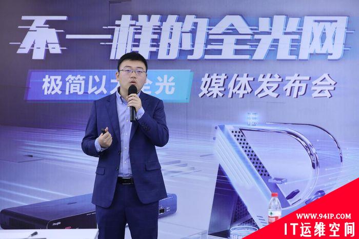 锐捷发布极简以太全光解决方案  打造“不一样”的全光网
