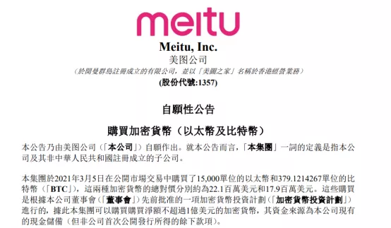 美图花2.6亿购买加密货币，称总要有人第一个吃螃蟹