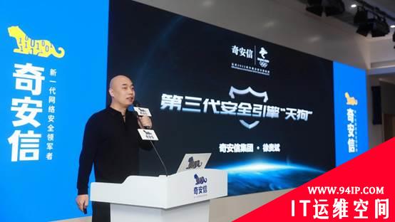 颠覆 “查漏洞打补丁”思维 奇安信发布第三代安全引擎&quot;天狗&quot;