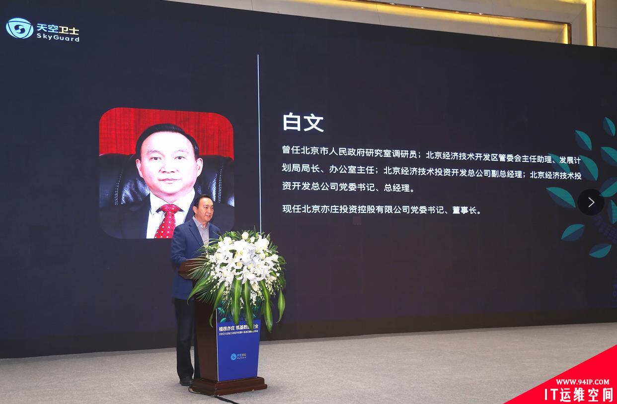 打造国际领先数据安全技术，天空卫士再获过亿投资、落户北京经开区