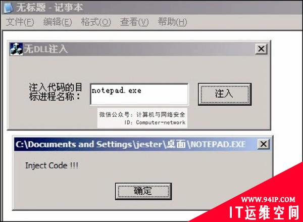 网络安全编程：远程线程编程