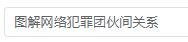 图解网络犯罪团伙间关系