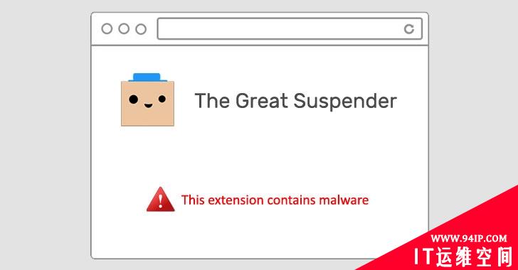 警告：The Great Suspender Chrome扩展含有恶意软件
