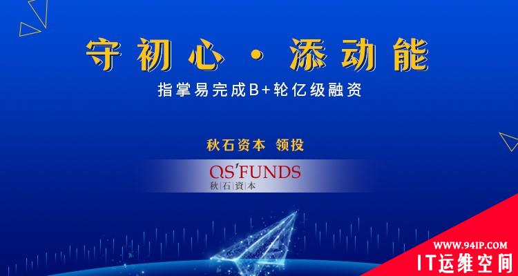 指掌易完成B+轮亿级融资，持续拓展移动安全市场