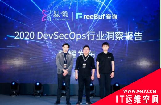 悬镜安全 &amp; Freebuf 荣耀发布《2020 DevSecOps行业洞察报告》