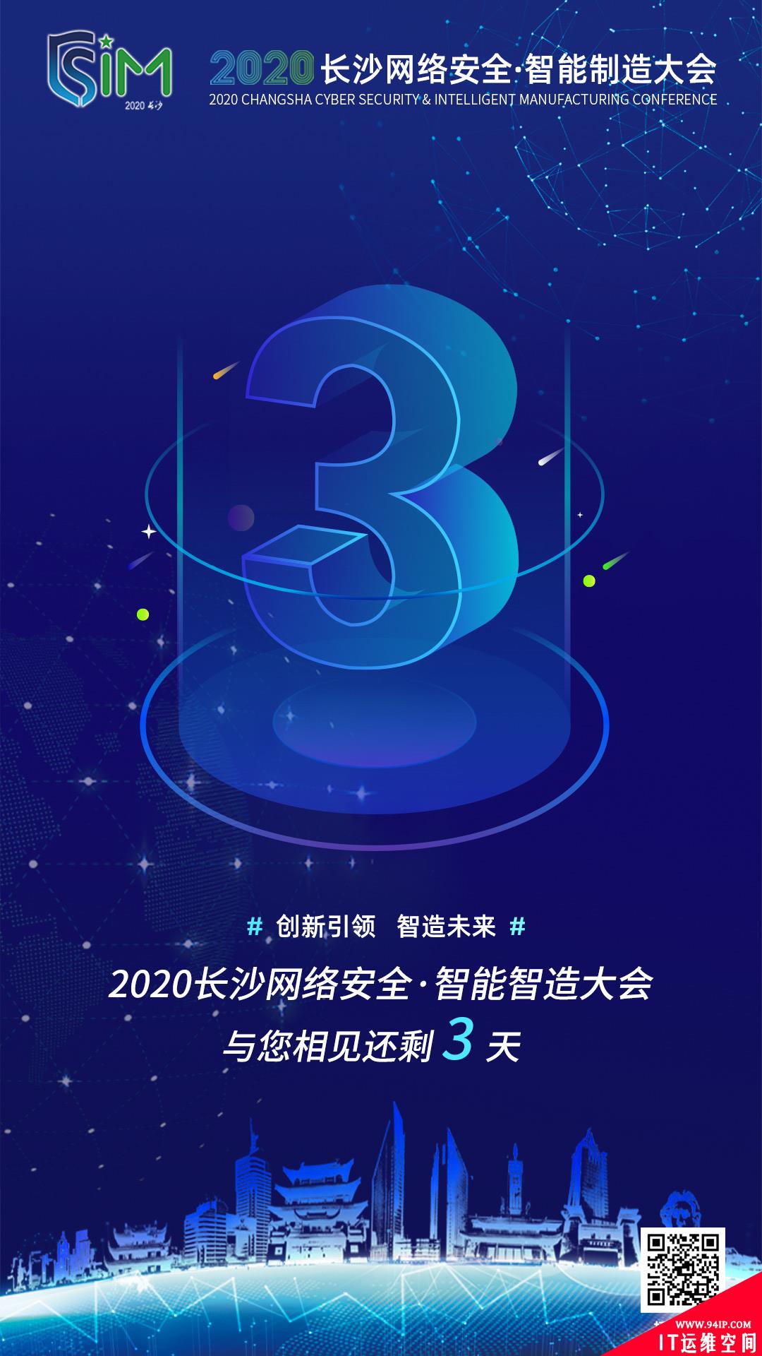 2020长沙网络安全·智能制造大会倒计时，议程精彩亮点抢先看