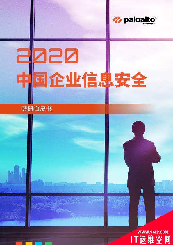 2020中国企业信息安全调研白皮书