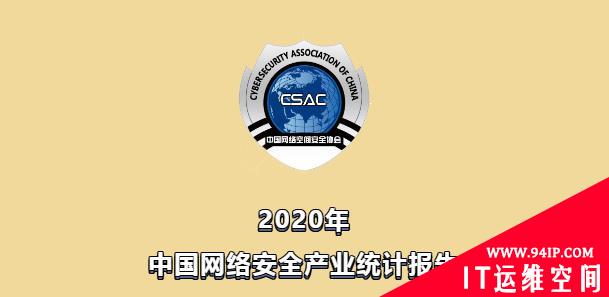 《2020年中国网络安全产业统计报告》重磅发布！