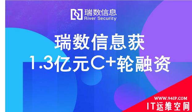 瑞数信息完成C+轮1.3亿元融资，加大“AI+动态安全“投入布局千亿级中国信息安全市场