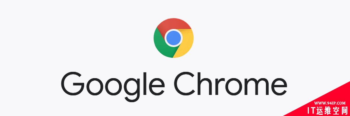 Google推出Chrome更新， 修复多个漏洞包括一个零日漏洞