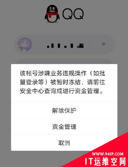 大量用户出现QQ账号冻结 无法进行登录