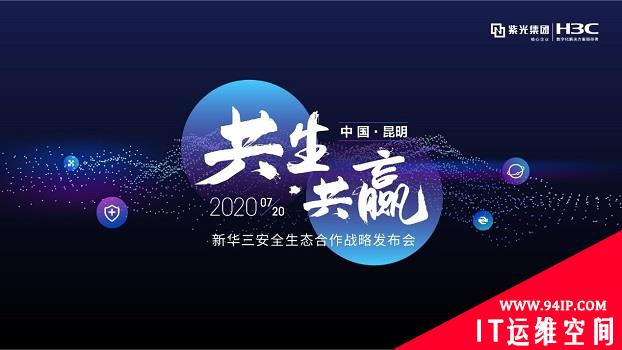 重塑产业生态格局 新华三发布安全生态合作战略3.0