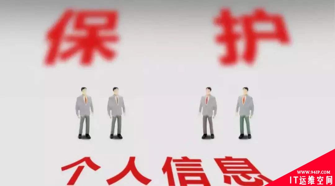 八大看点丨个人信息保护法草案如何捍卫个人信息安全