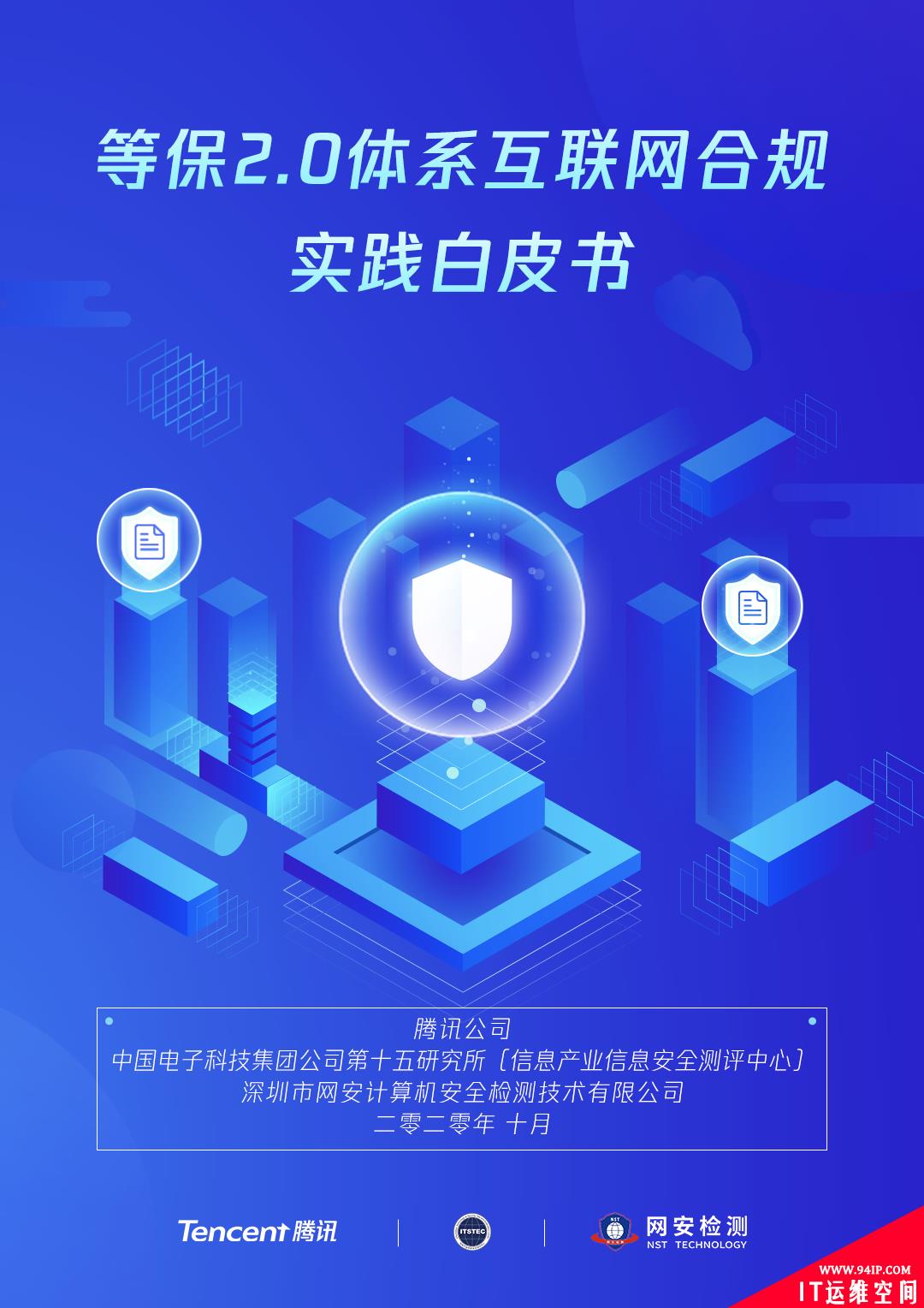 权威发布！《等保2.0体系互联网合规实践白皮书》来了