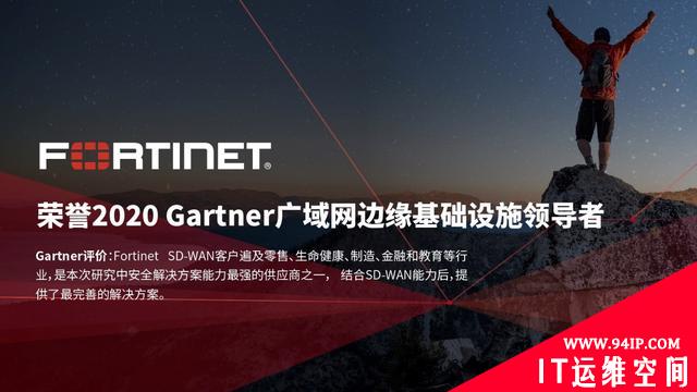 构建安全驱动型网络，Fortinet荣誉2020 Gartner广域网边缘基础设施领导者的源力