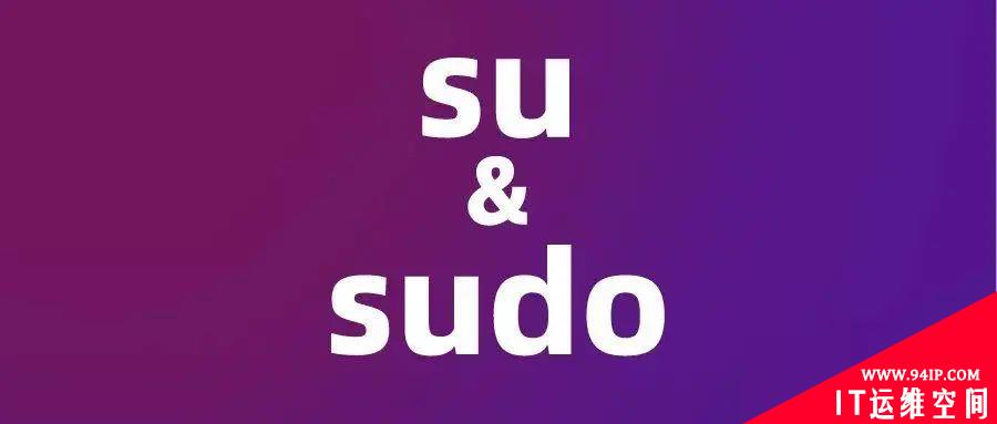 Linux中的su和sudo命令有什么区别？