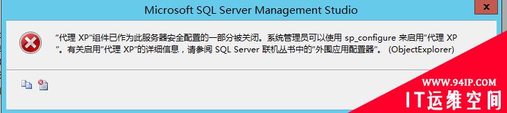 数据库自动备份设置报错 数据库备份计划报错 代理XP组件已作为此服务器安全配置的一部分被关闭