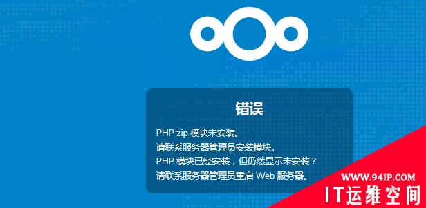 PHP zip 模块未安装 请联系服务器管理员安装模块