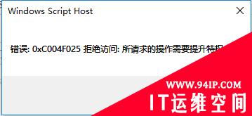 KMS激活报错 所请求的操作需要提升特权 0xC004F025拒绝访问:所请求的操作需要提升特权