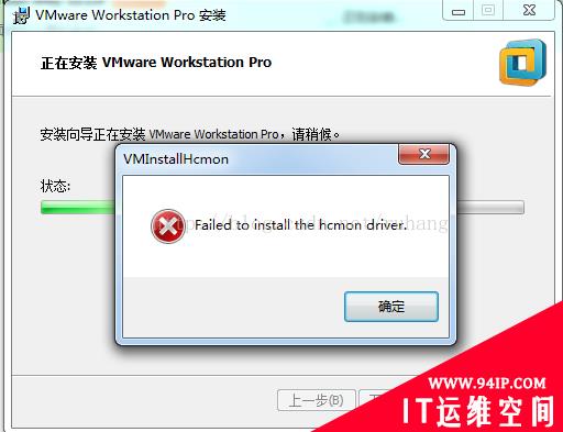 failed to install the hcmon driver 安装 虚拟机 出现这个 failed to install the hcmon driver VMwer安装不上 提示错误